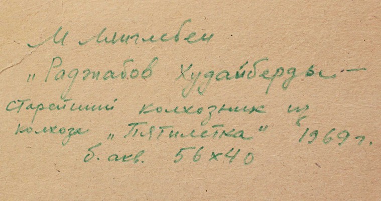 Лянглебен Моисей Вольфович. Раджабов Худайберды. Старейший колхозник из колхоза «Пятилетка»